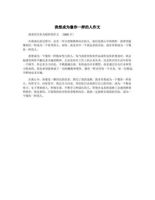 我想成为像你一样的人作文