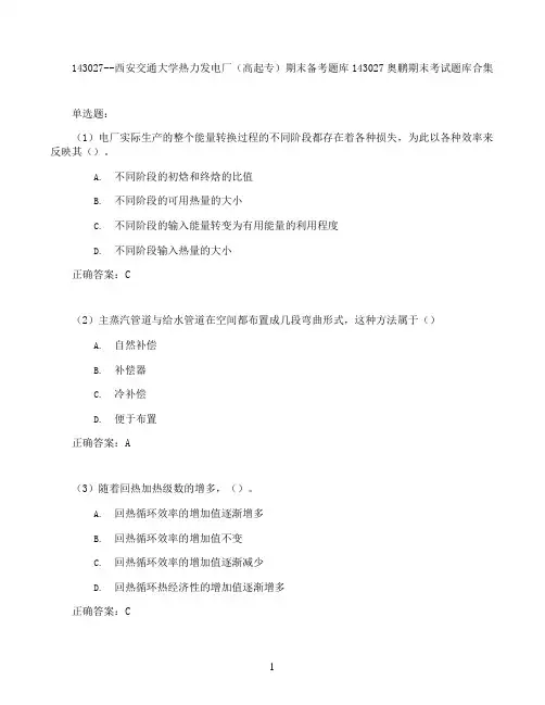 西安交通大学热力发电厂(高起专)期末考试高分题库全集含答案