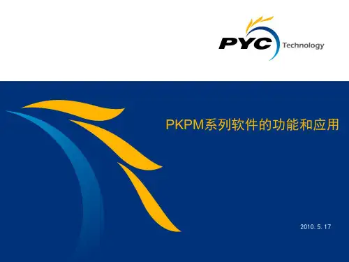 PKPM结构系列软件的功能与应用概要