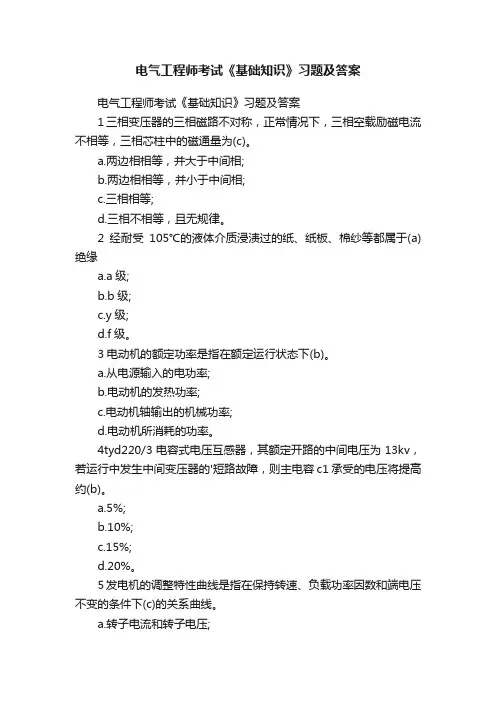 电气工程师考试《基础知识》习题及答案
