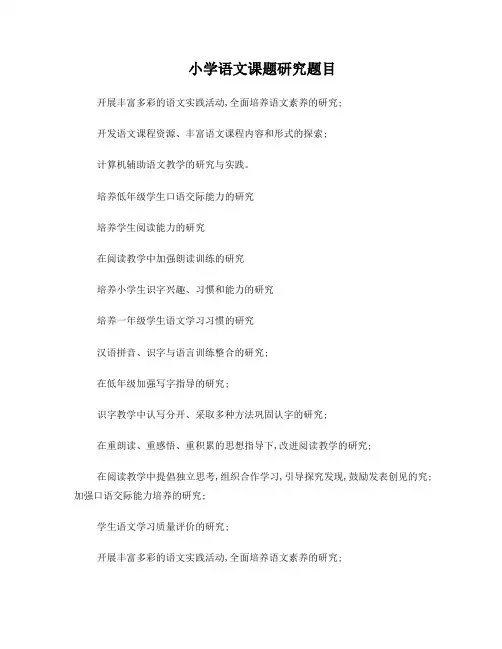 小学语文课题研究题目