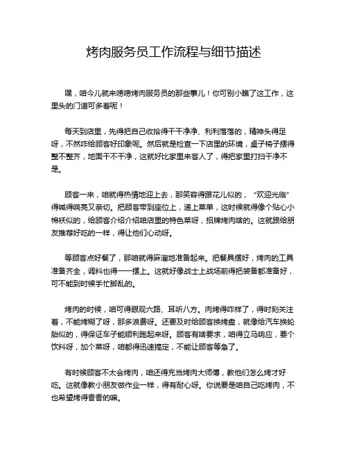 烤肉服务员工作流程与细节描述