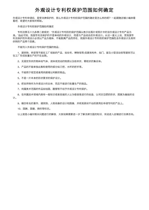 外观设计专利权保护范围如何确定