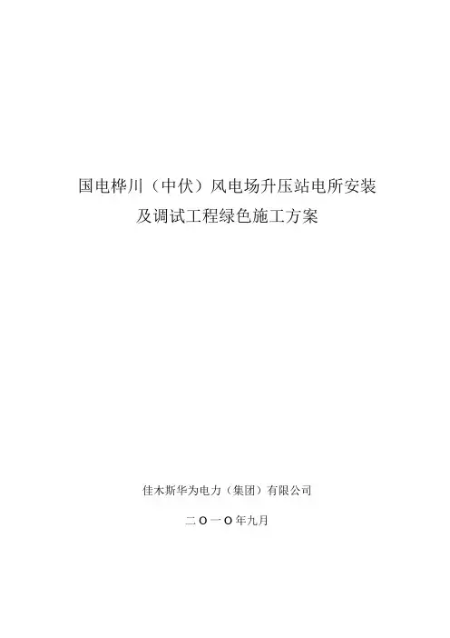 电力工程绿色施工方案