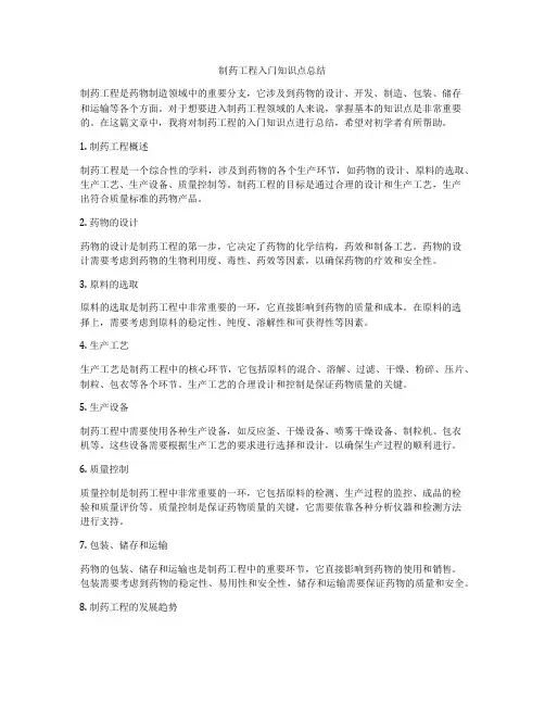 制药工程入门知识点总结