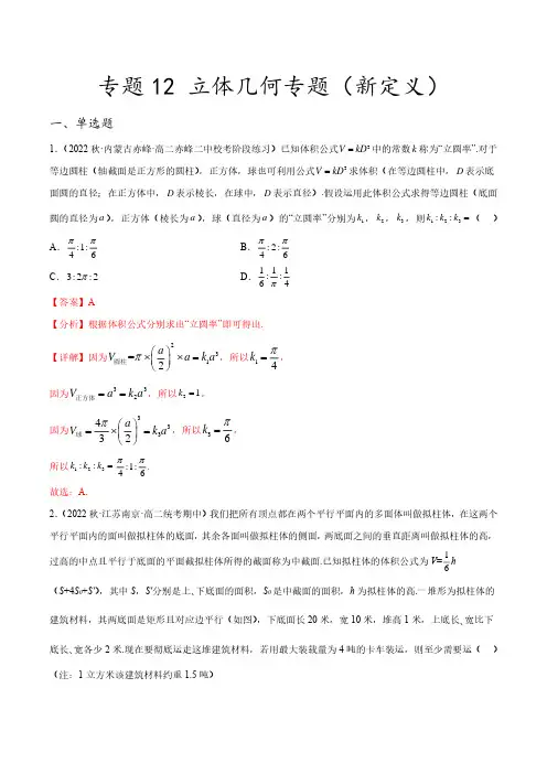 2023年新高考数学创新题型微专题12 立体几何专题(新定义)(解析版)