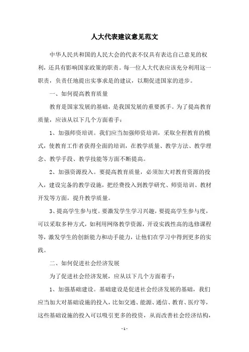 人大代表建议意见范文