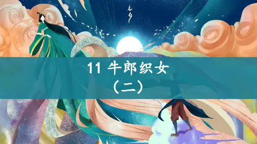 10 牛郎织女(一)课件(共22张PPT)