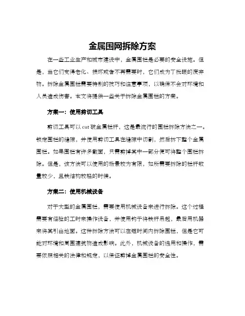 金属围网拆除方案