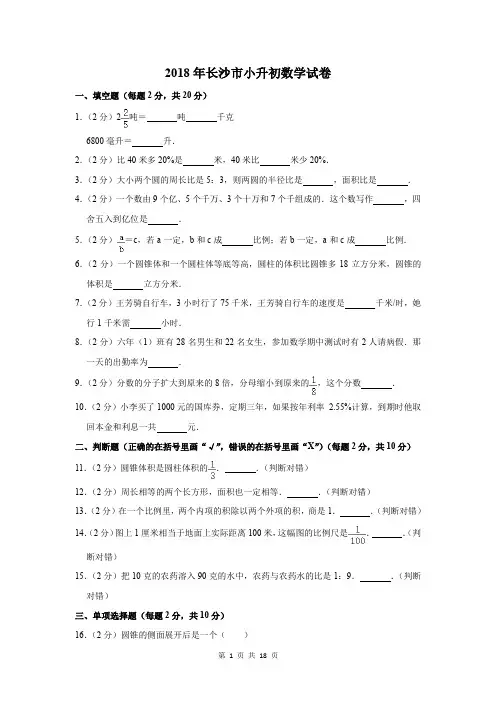 2018年长沙市小升初数学试卷及答案解析