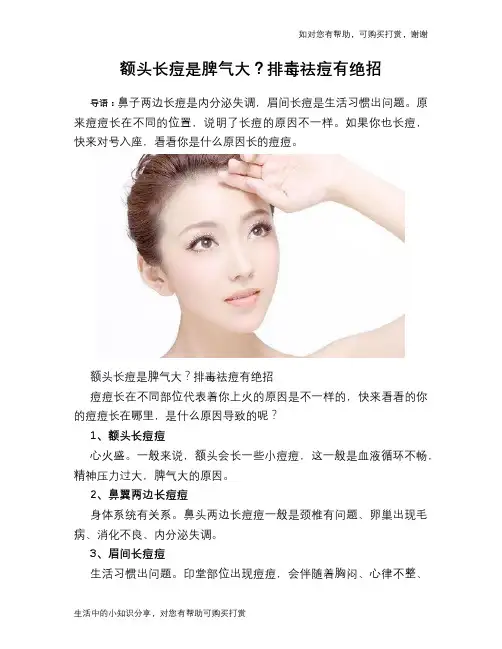 额头长痘是脾气大？排毒祛痘有绝招