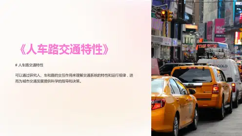 《人车路交通特性》课件