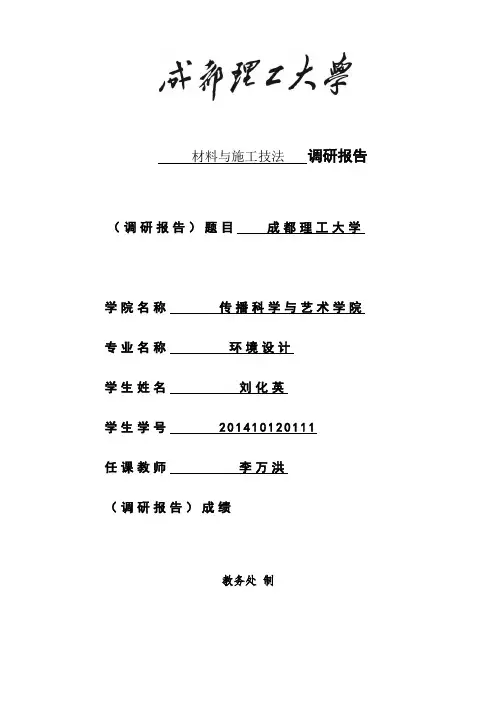 成都理工大学校内景观调研报告