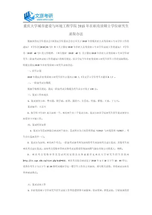 重庆大学城市建设与环境工程学院2015年在职攻读硕士学位研究生录取办法