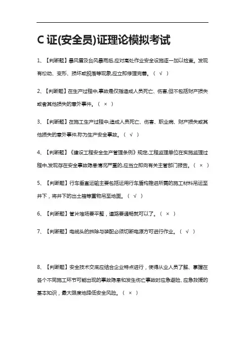 (2021全考点)C证(安全员)证理论模拟考试有答案