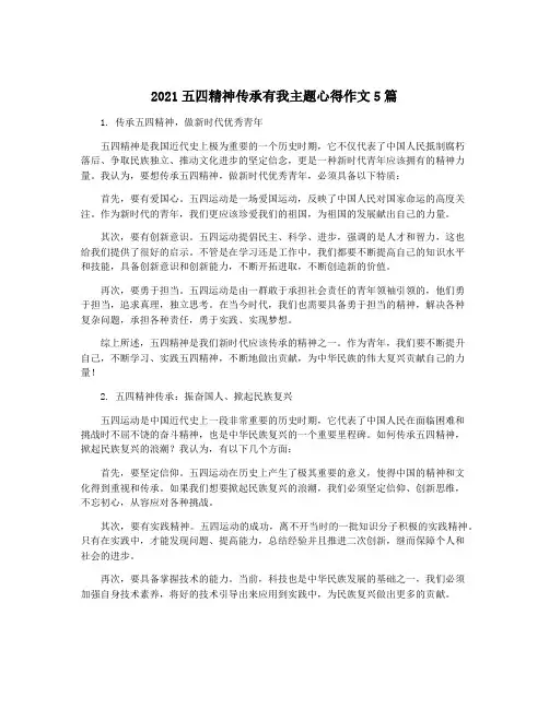 2021五四精神传承有我主题心得作文5篇