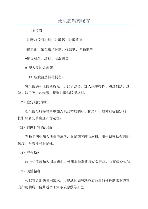 无机胶粘剂配方