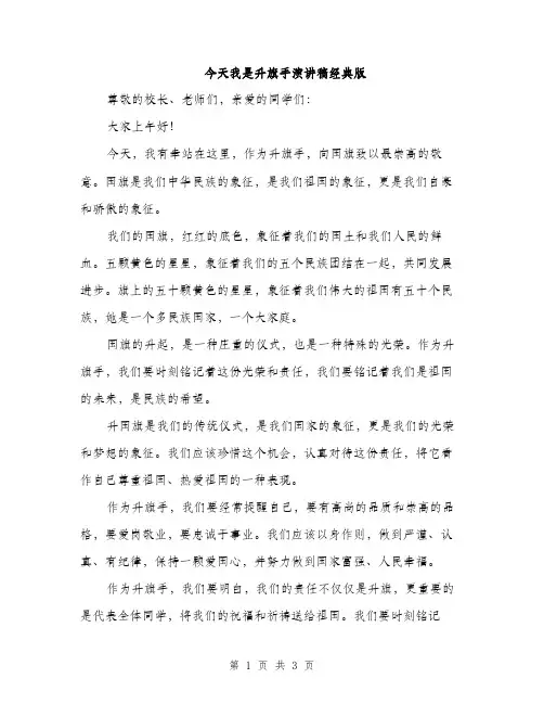 今天我是升旗手演讲稿经典版(二篇)