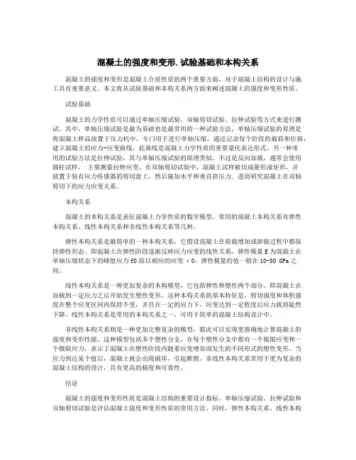 混凝土的强度和变形.试验基础和本构关系