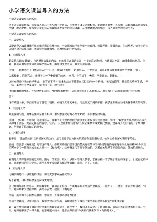 小学语文课堂导入的方法
