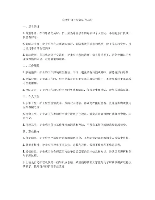 自考护理礼仪知识点总结