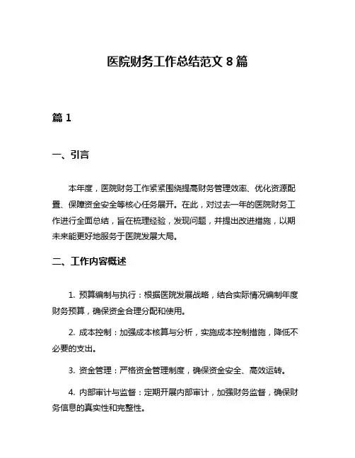 医院财务工作总结范文8篇