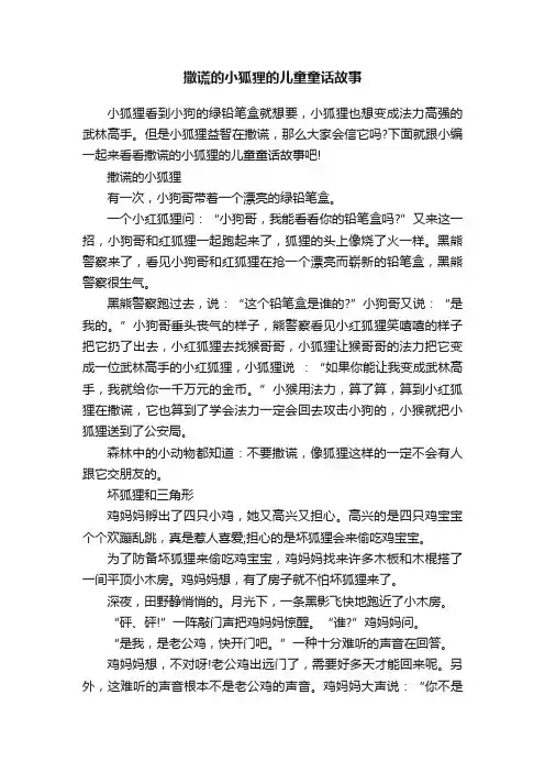 撒谎的小狐狸的儿童童话故事