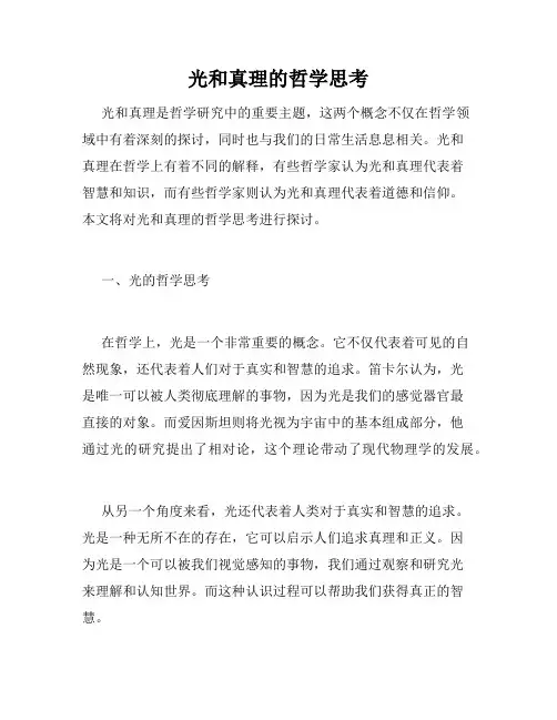 光和真理的哲学思考