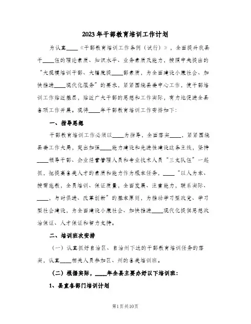2023年干部教育培训工作计划(2篇)