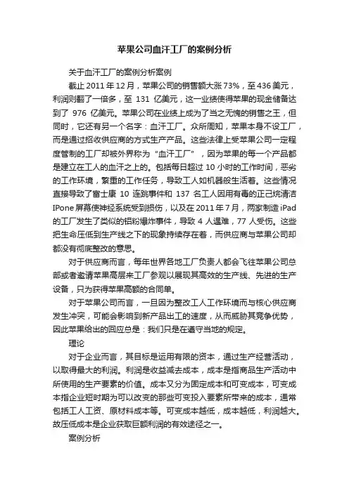 苹果公司血汗工厂的案例分析
