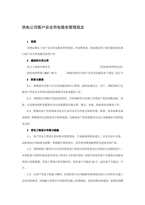 供电公司客户安全用电服务管理规定