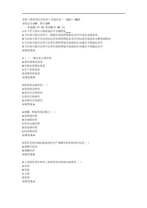 东财《投资项目评估学》单元作业一答卷