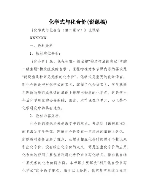 化学式与化合价(说课稿)