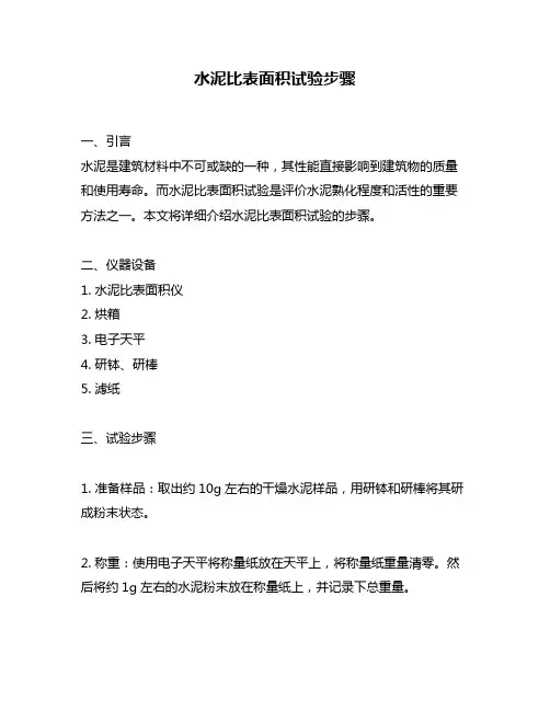 水泥比表面积试验步骤
