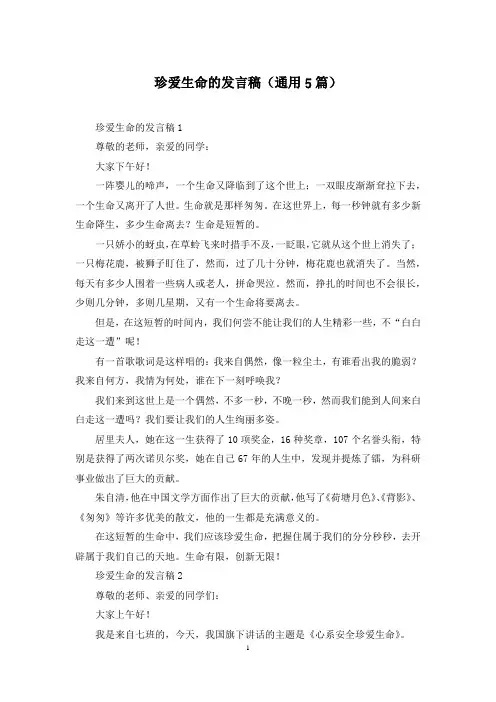 珍爱生命的发言稿(通用5篇)