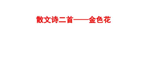 (原创)部编人教版语文7年级上册第7课《散文诗二首——金色花》精品课件