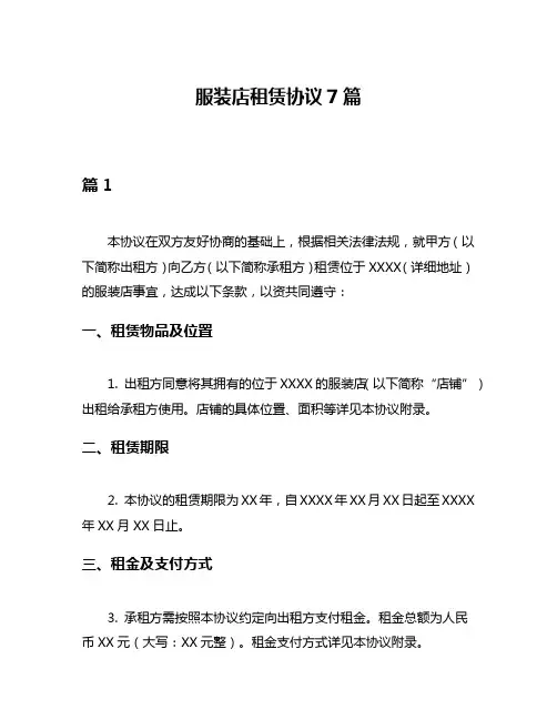 服装店租赁协议7篇