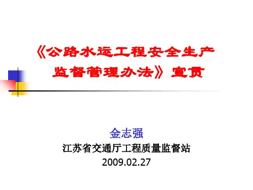 公路水运工程安全生产共101页PPT资料