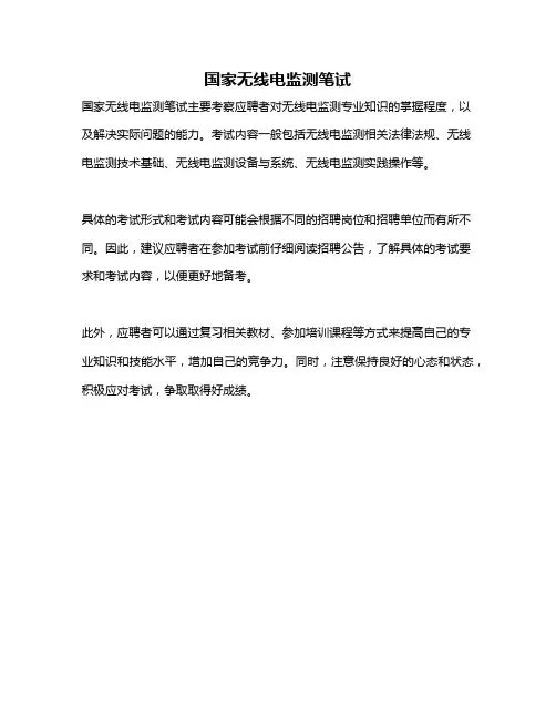 国家无线电监测笔试