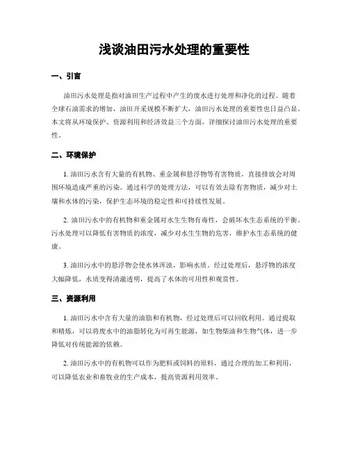 浅谈油田污水处理的重要性
