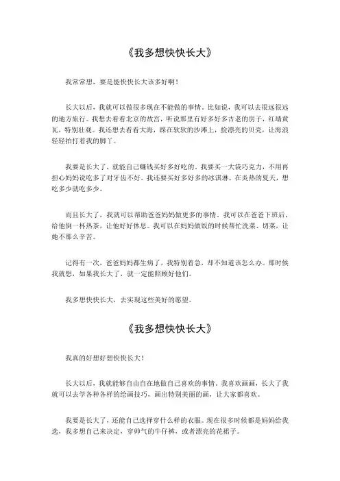 我多想快快长大作文一年级