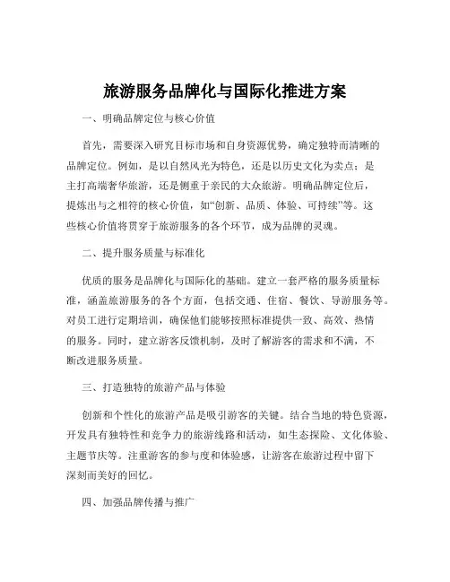 旅游服务品牌化与国际化推进方案