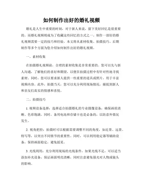 如何制作出好的婚礼视频