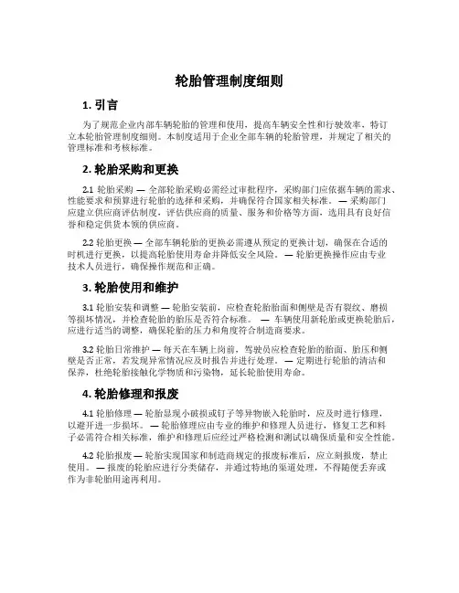轮胎管理制度细则