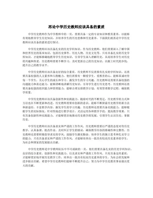 再论中学历史教师应该具备的素质