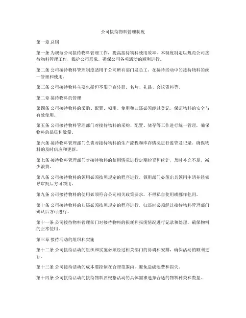 公司接待物料管理制度