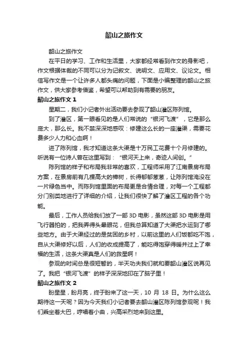 韶山之旅作文