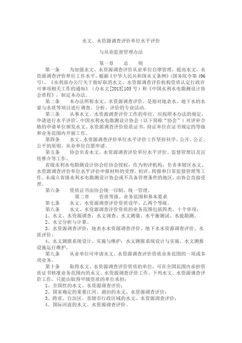 水文、水资源调查评价单位水平评价与从业监督管理办法