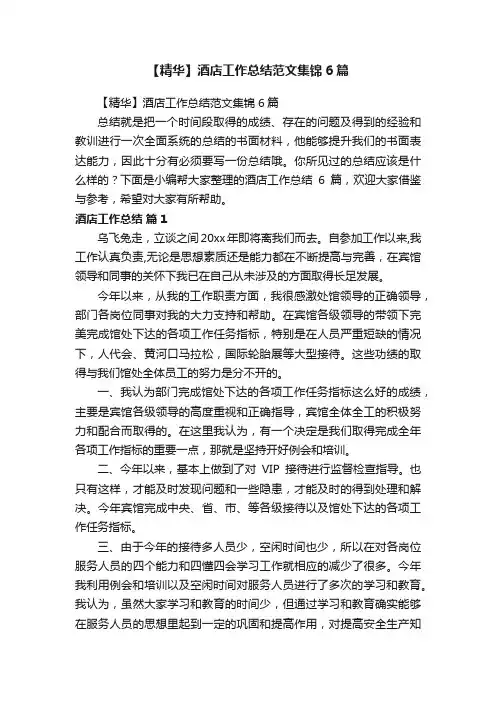 【精华】酒店工作总结范文集锦6篇