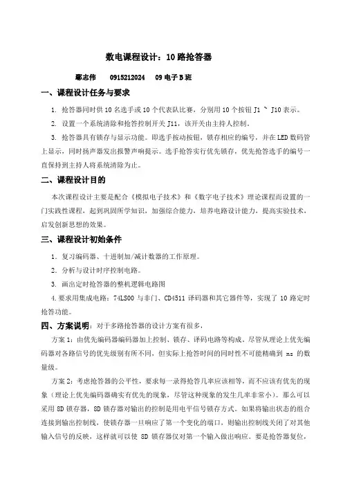 数电十路抢答器课程设计报告